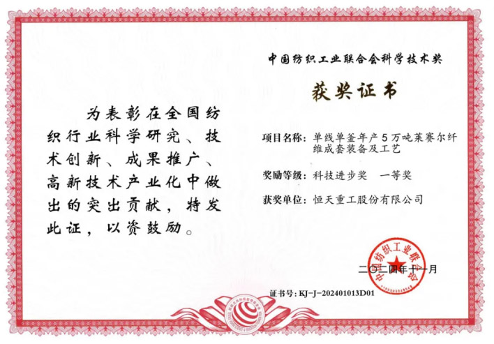 中紡聯(lián)科技進(jìn)步一等獎